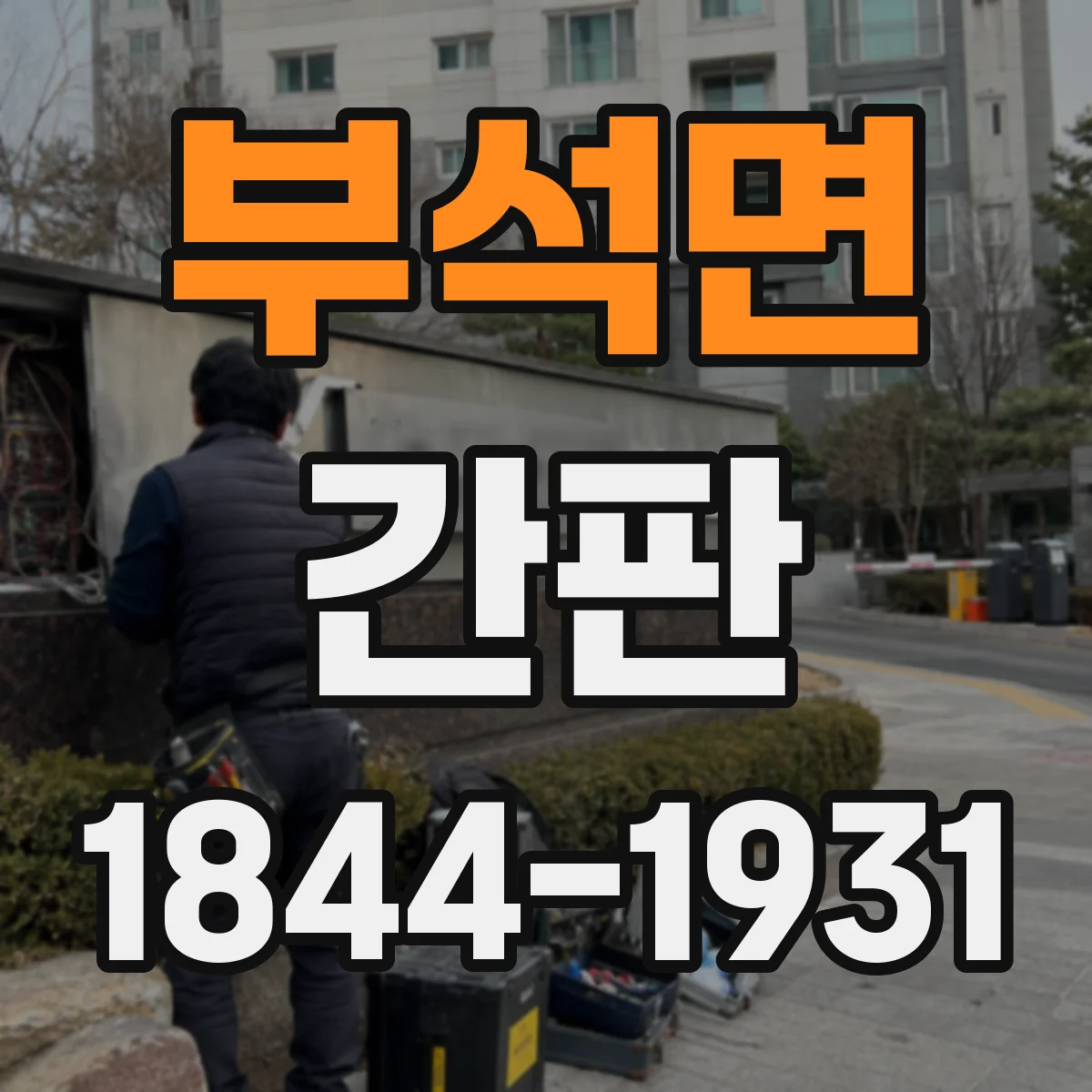 부석면 간판