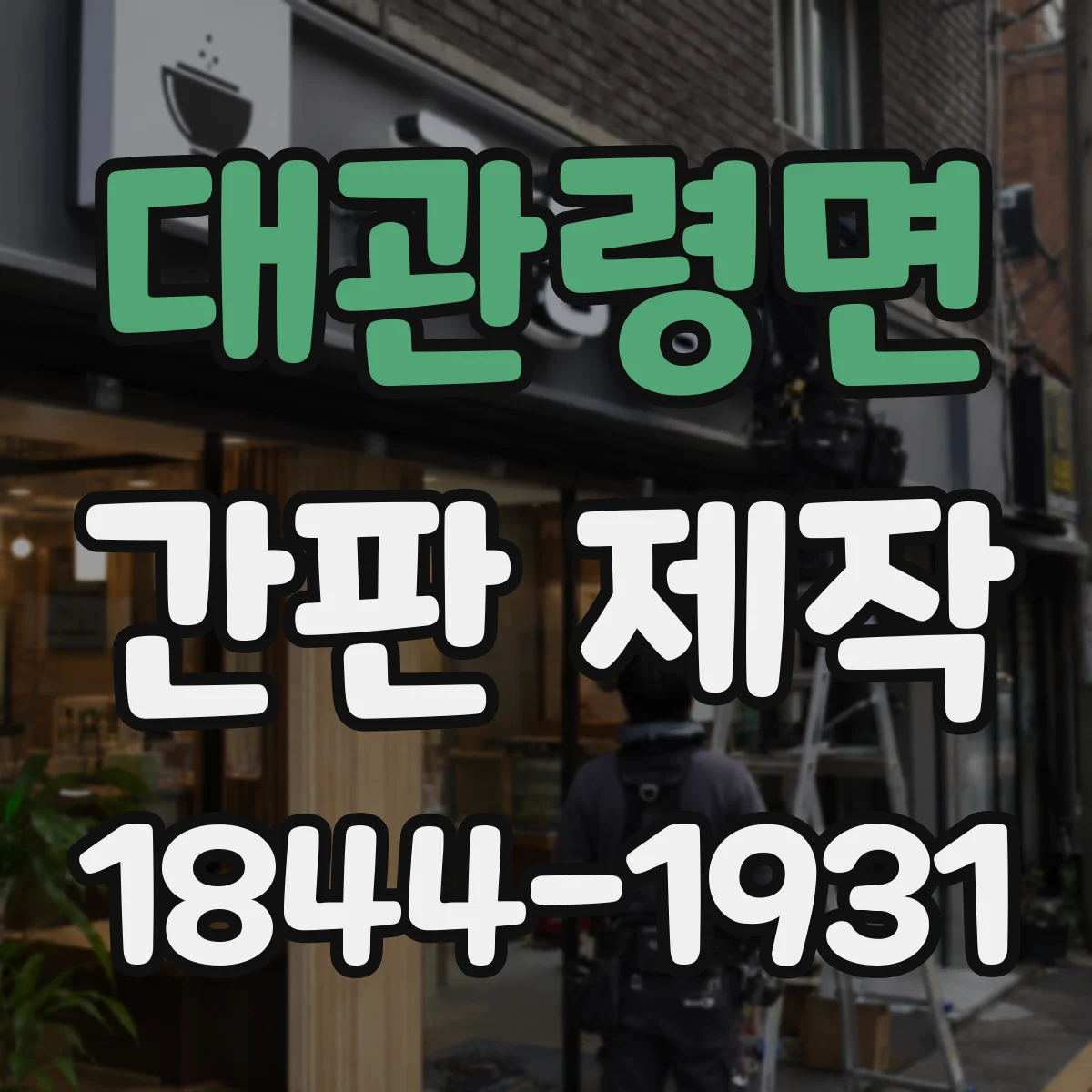 대관령면 간판 제작