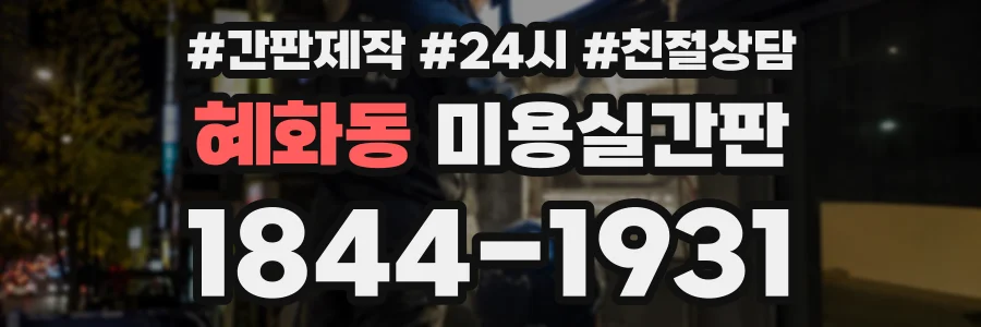 혜화동 미용실간판 상담 전화 1844-1931