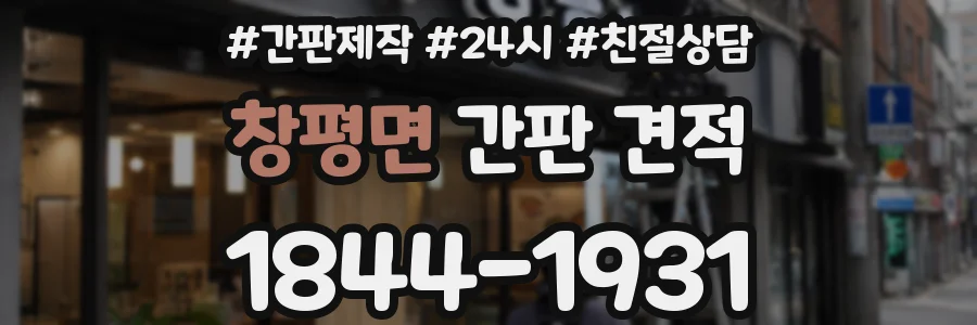 창평면 간판 견적