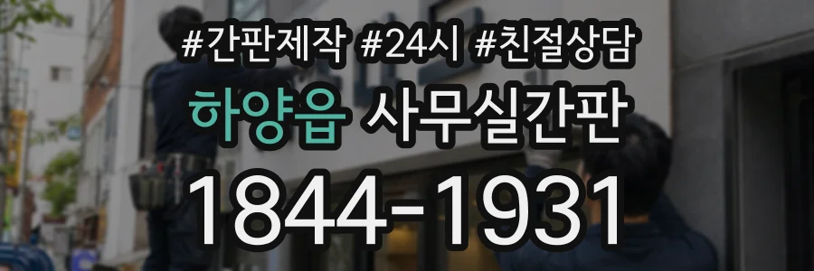 하양읍 사무실간판 상담 전화 1844-1931
