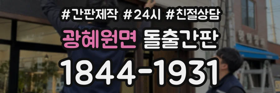 광혜원면 돌출간판 상담 전화 1844-1931