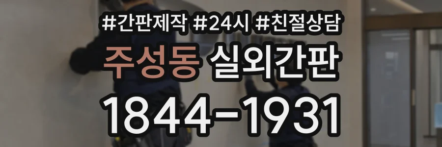 주성동 실외간판 상담 전화 1844-1931
