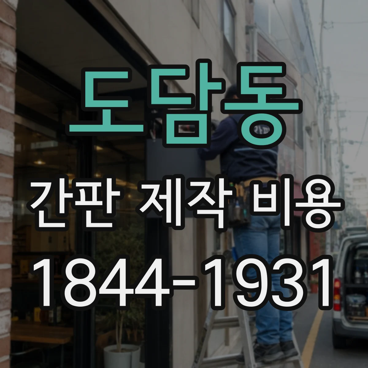 도담동 간판 제작 비용