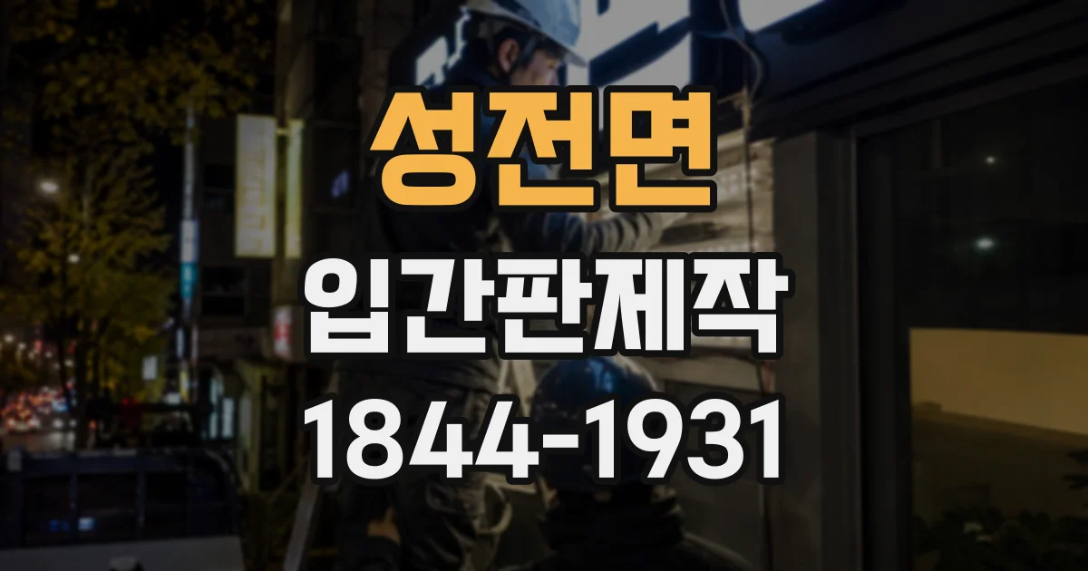 성전면 입간판제작
