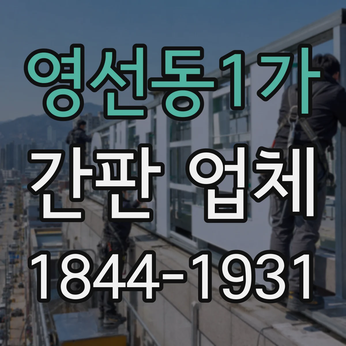 영선동1가 간판 업체