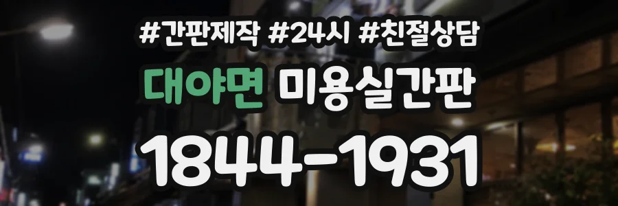 대야면 미용실간판 상담 전화 1844-1931