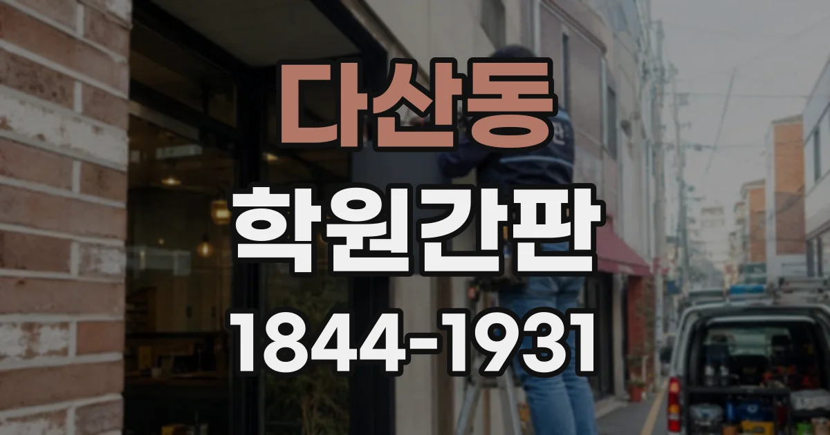 다산동 학원간판