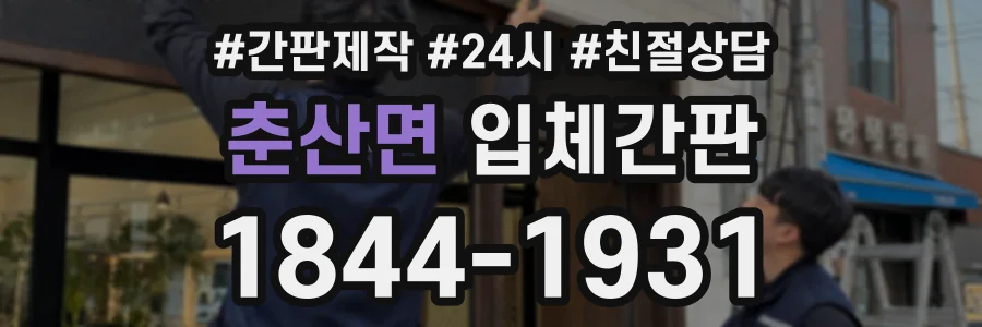 춘산면 입체간판 상담 전화 1844-1931