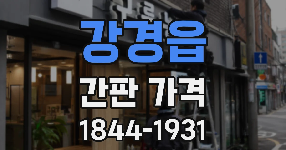 강경읍 간판 가격