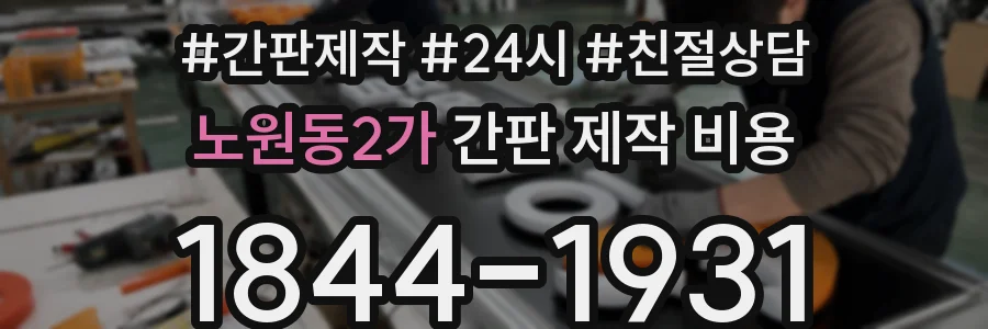 노원동2가 간판 제작 비용