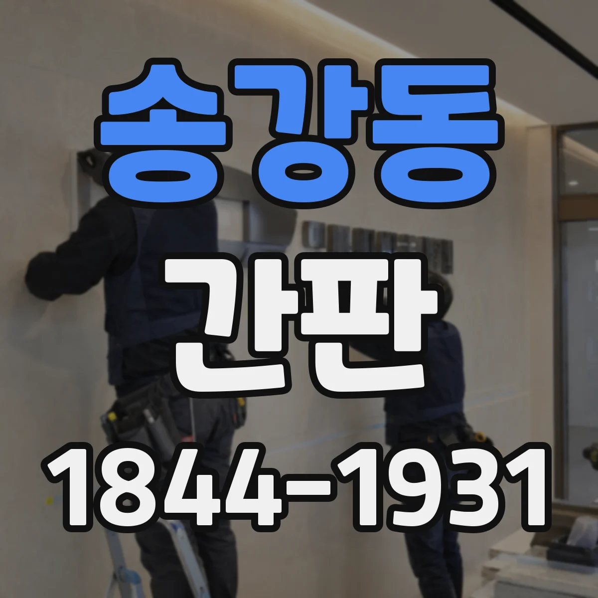 송강동 간판
