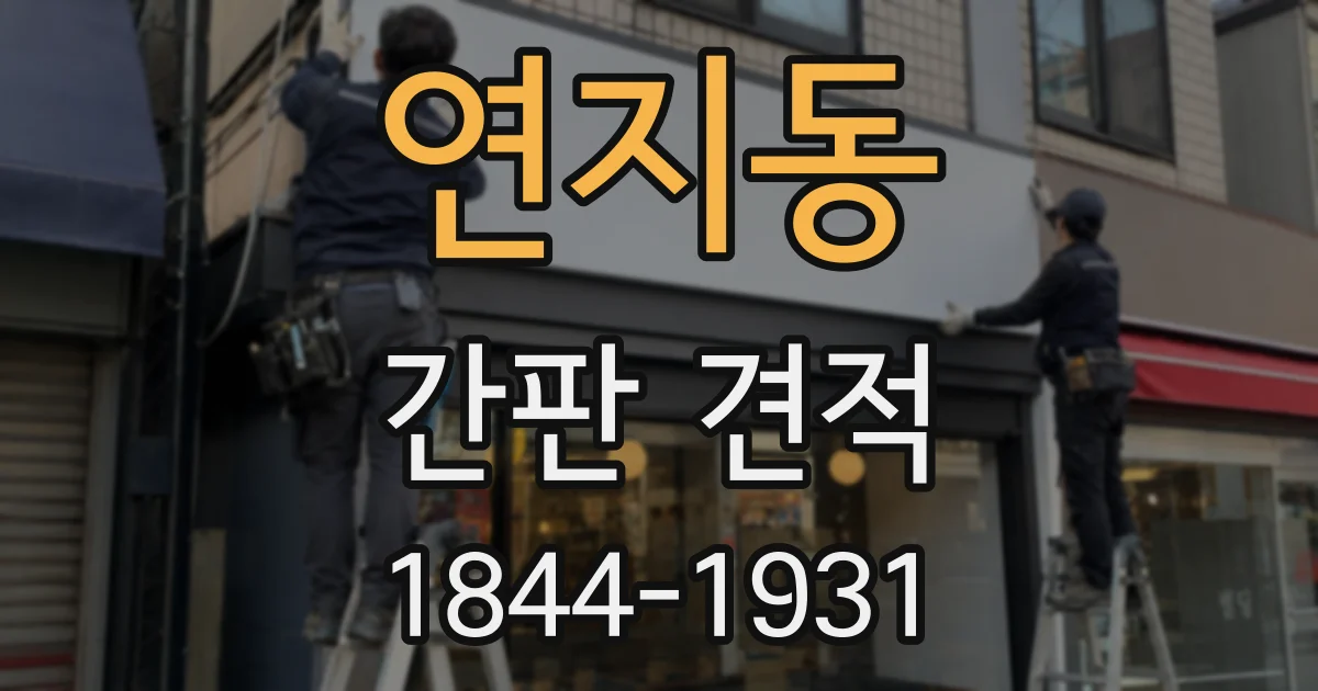 연지동 간판 견적