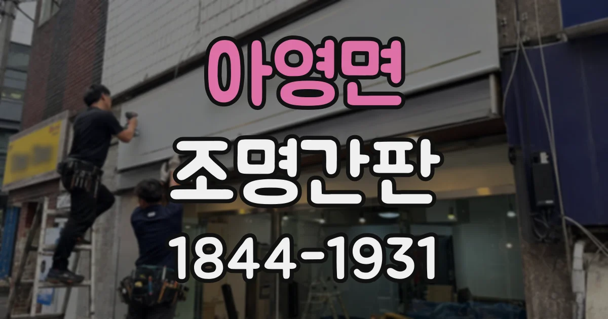 아영면 조명간판