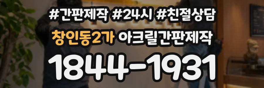 창인동2가 아크릴간판제작 상담 전화 1844-1931