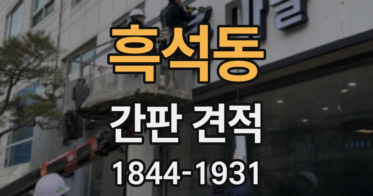흑석동 간판 견적