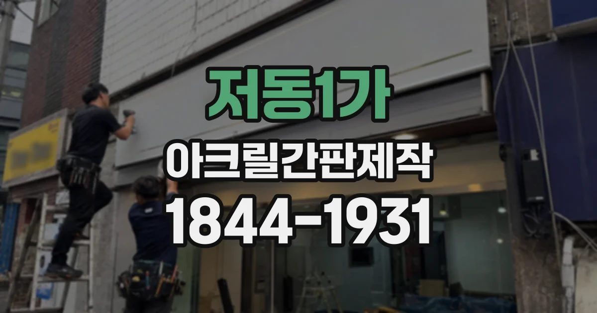저동1가 아크릴간판제작