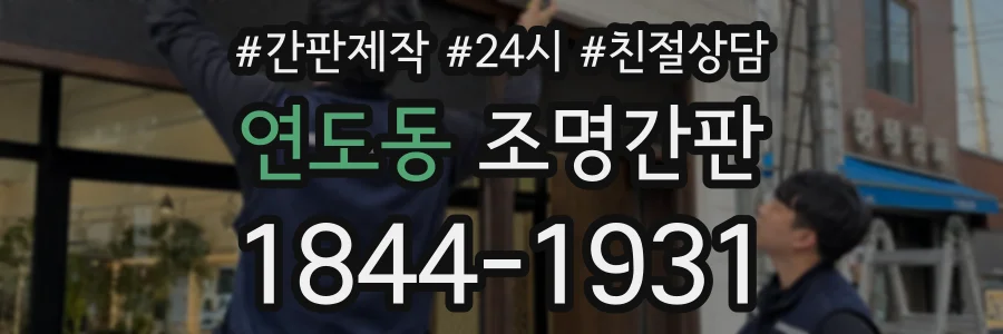 연도동 조명간판 상담 전화 1844-1931