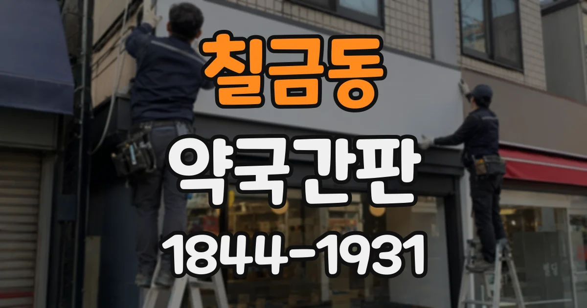 칠금동 약국간판