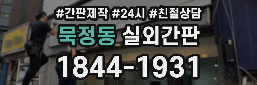 묵정동 실외간판 상담 전화 1844-1931