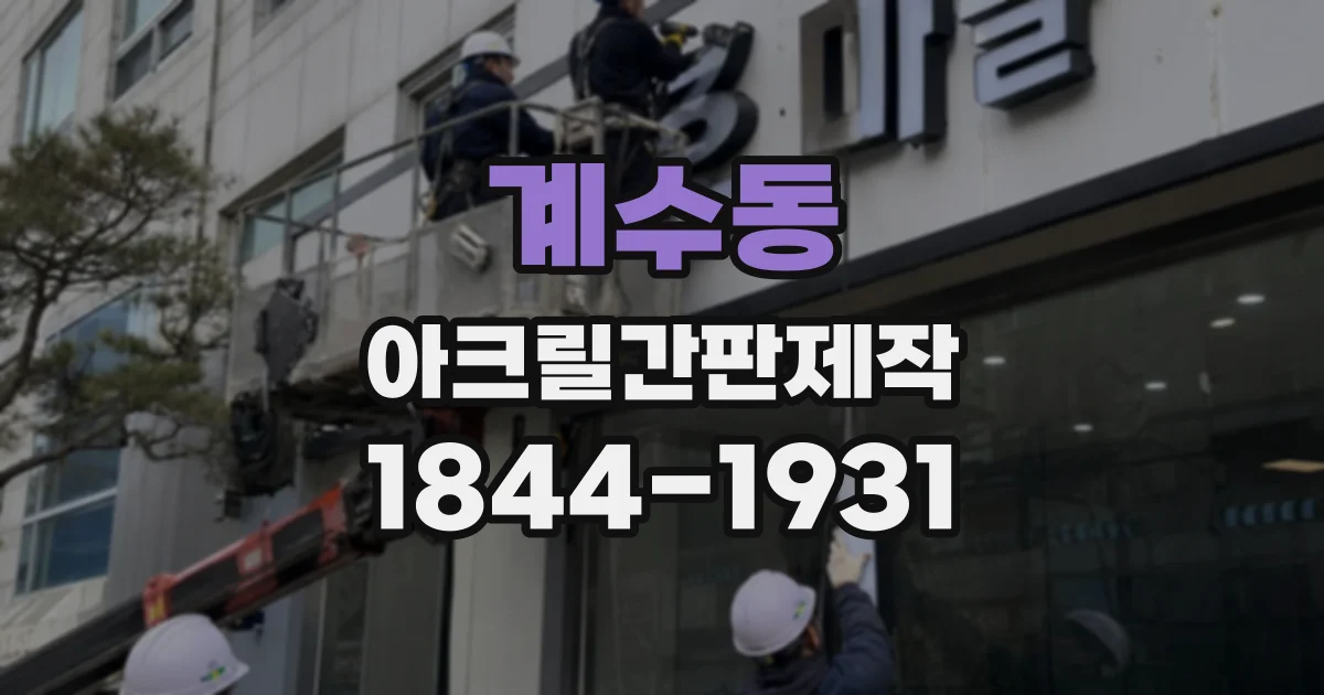 계수동 아크릴간판제작