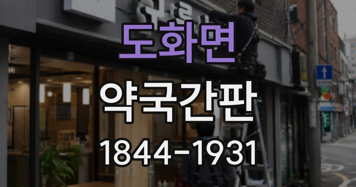 도화면 약국간판