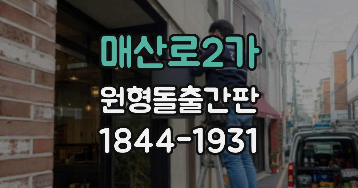 매산로2가 원형돌출간판