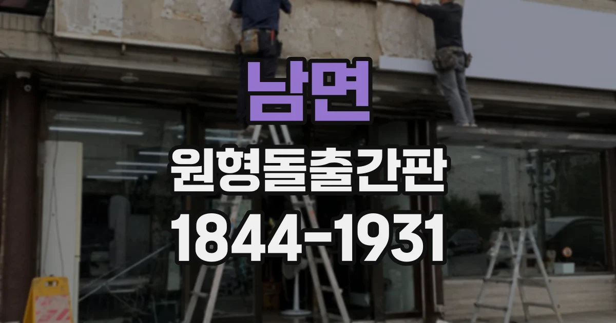 남면 원형돌출간판
