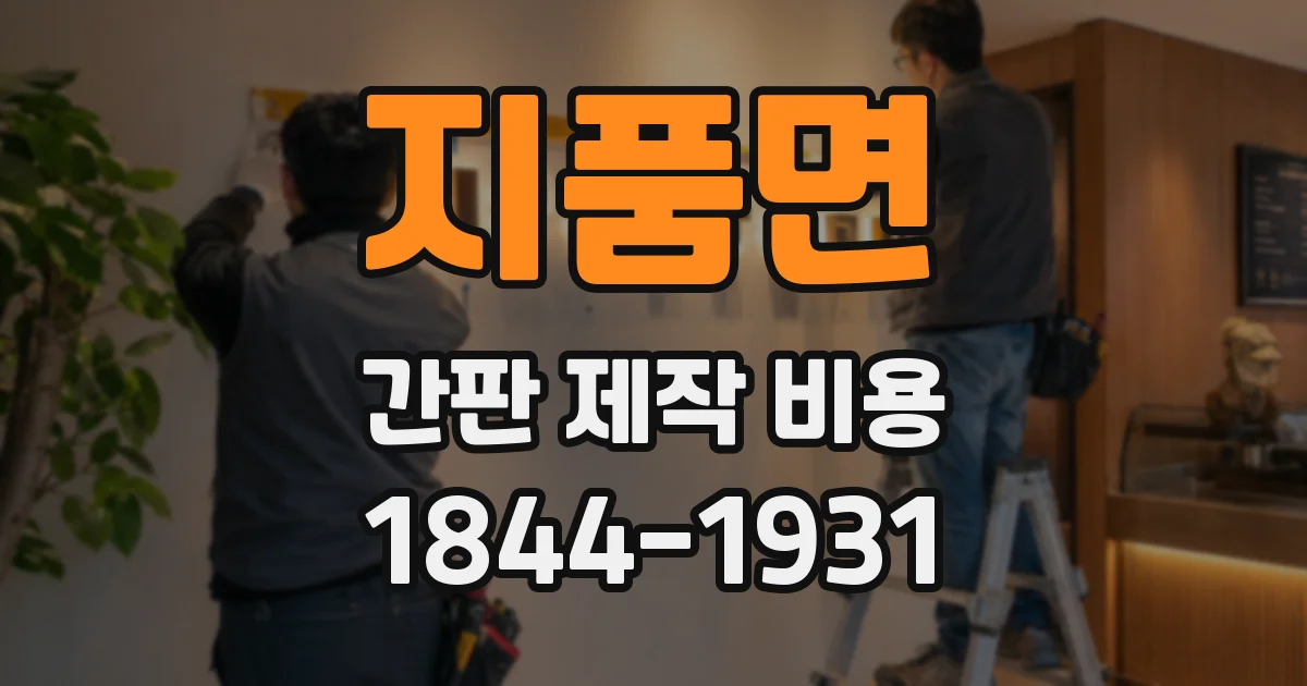 지품면 간판 제작 비용