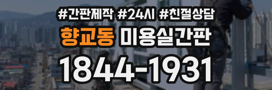 향교동 미용실간판 상담 전화 1844-1931