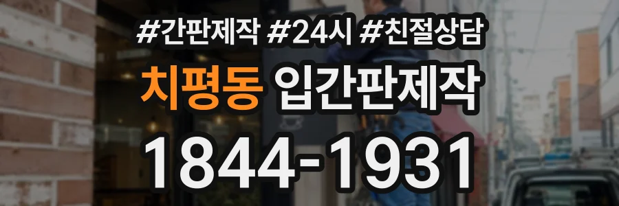 치평동 입간판제작 상담 전화 1844-1931