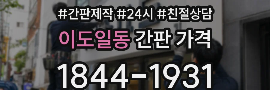 이도일동 간판 가격