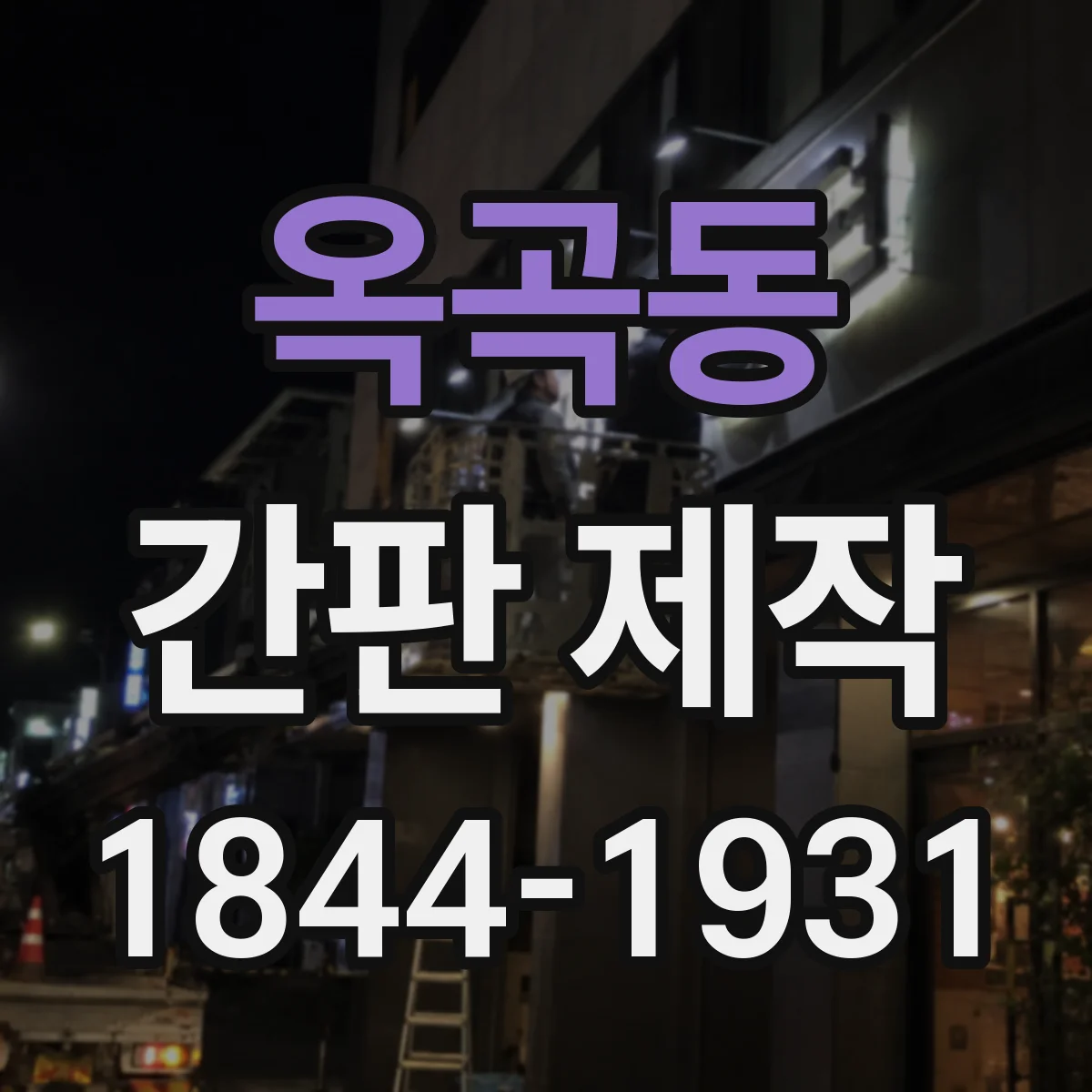 옥곡동 간판 제작