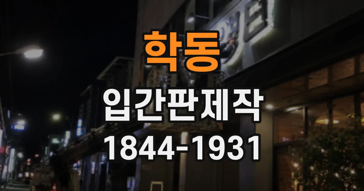 학동 입간판제작
