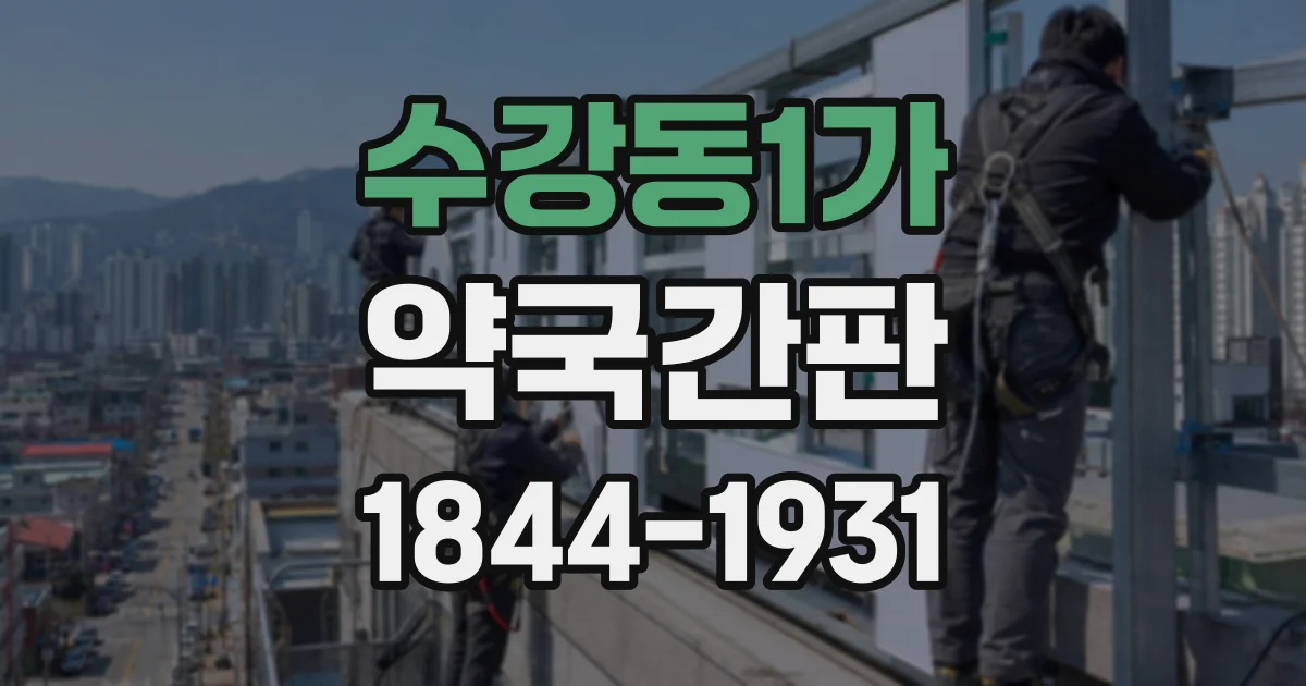 수강동1가 약국간판