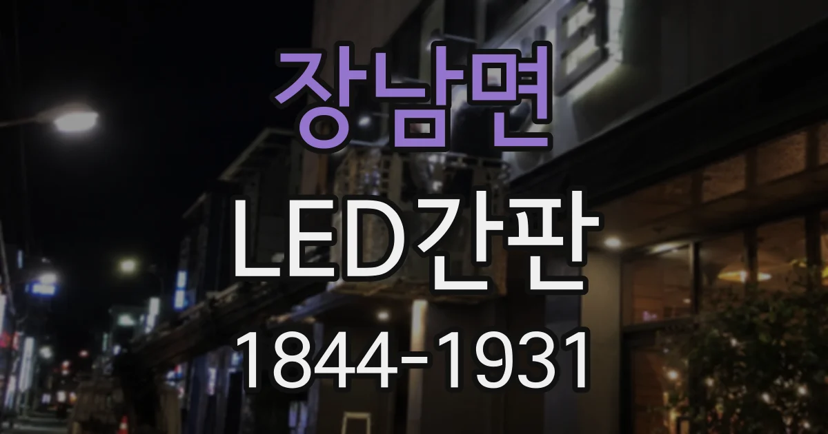 장남면 LED간판