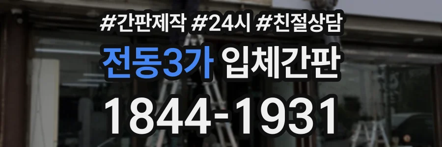 전동3가 입체간판 상담 전화 1844-1931
