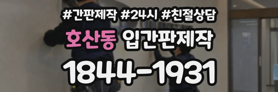호산동 입간판제작 상담 전화 1844-1931