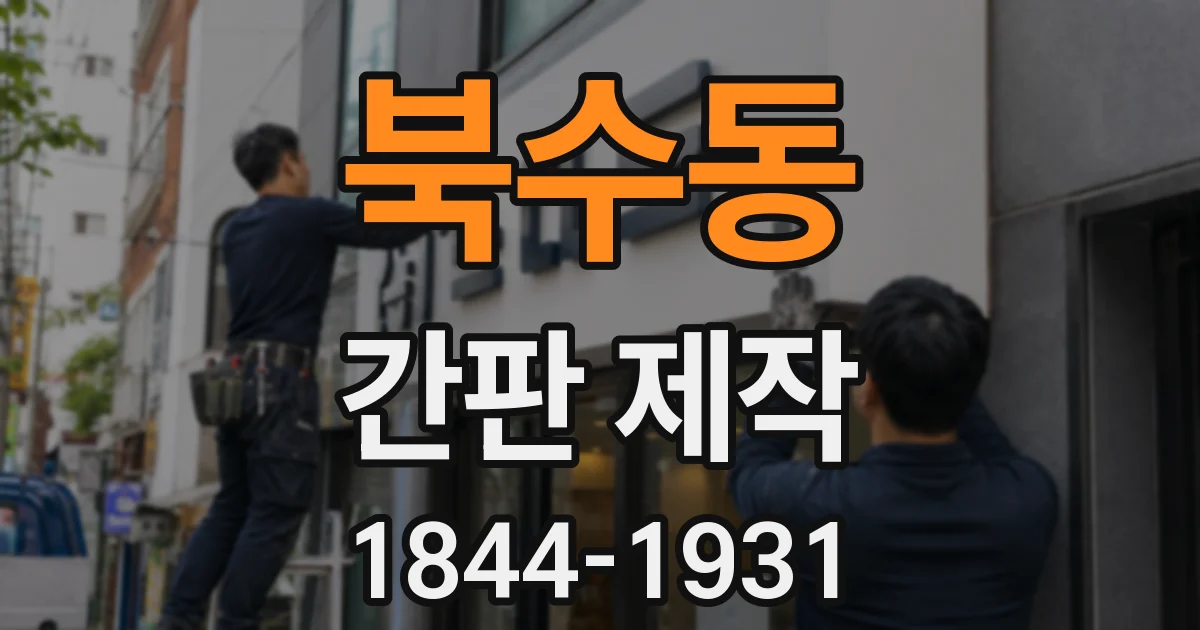 북수동 간판 제작