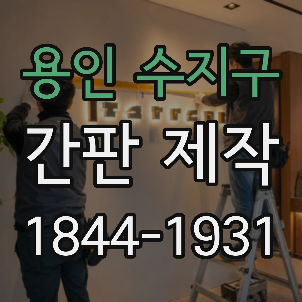 용인 수지구 간판 제작