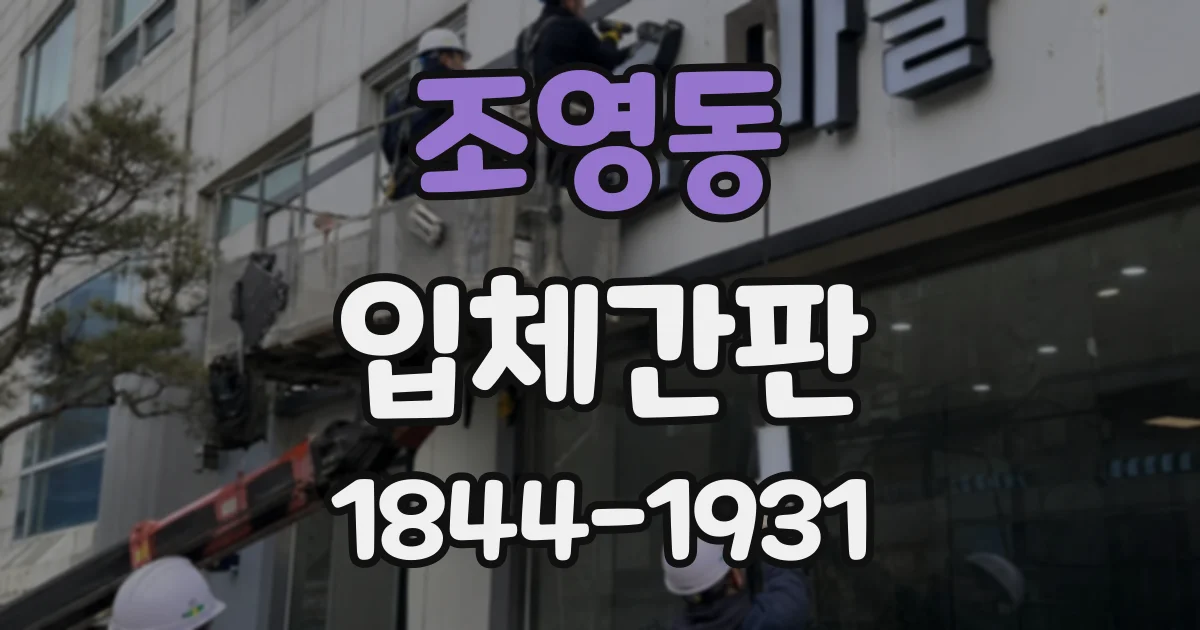 조영동 입체간판