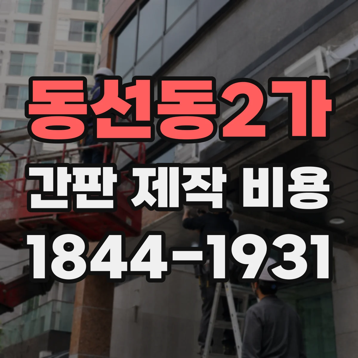동선동2가 간판 제작 비용