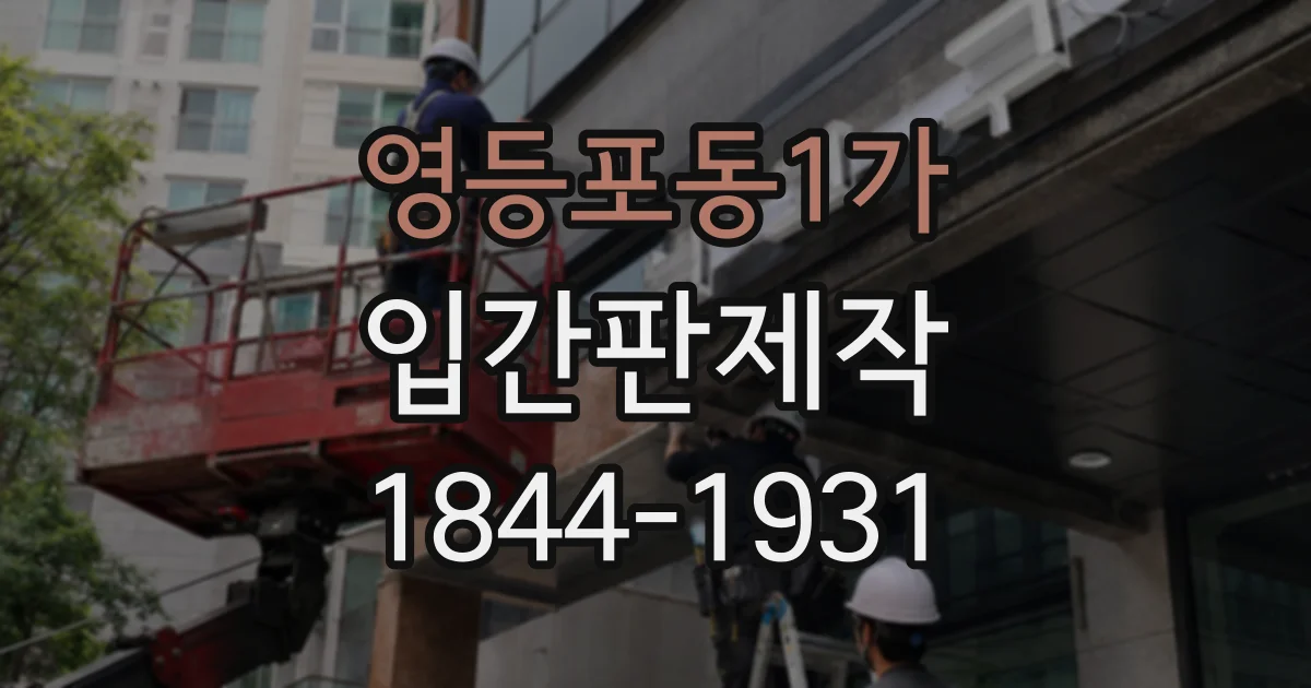 영등포동1가 입간판제작