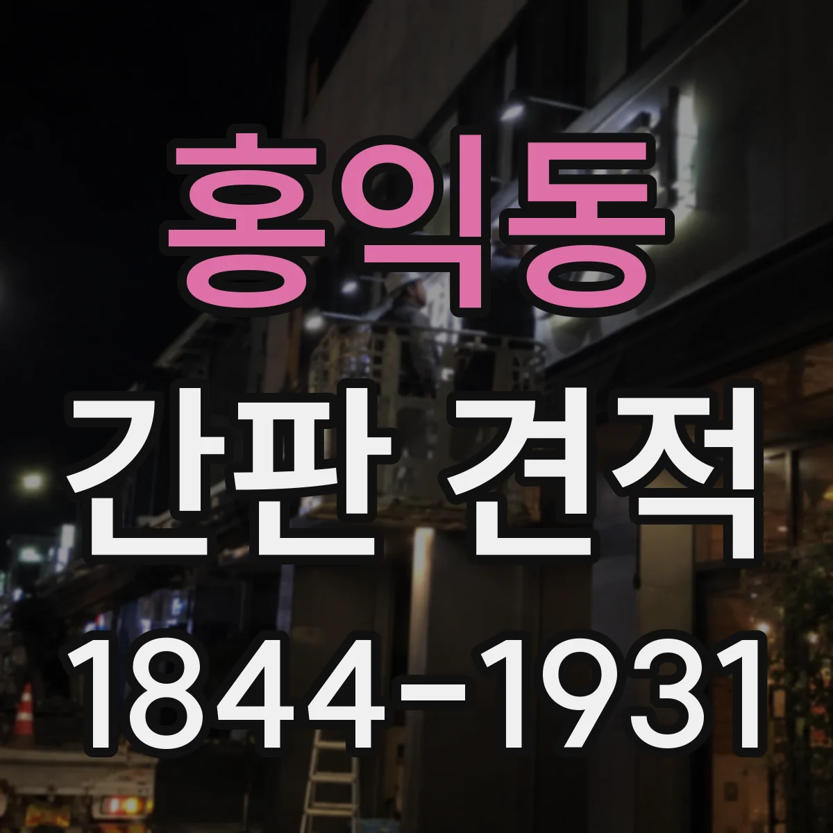 홍익동 간판 견적