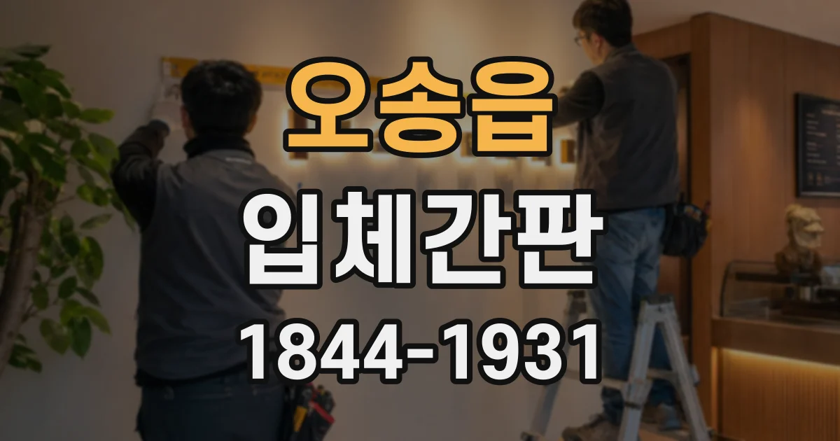 오송읍 입체간판