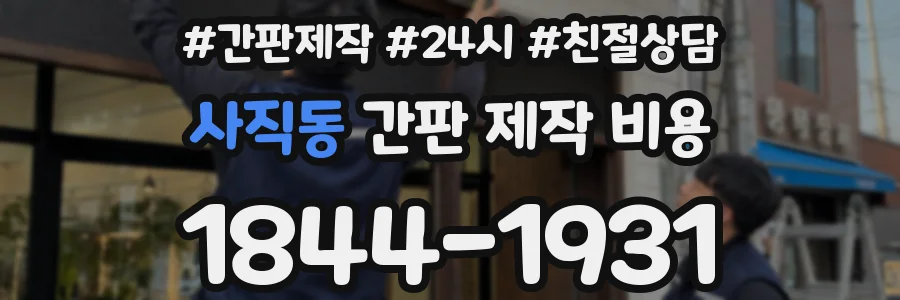 사직동 간판 제작 비용