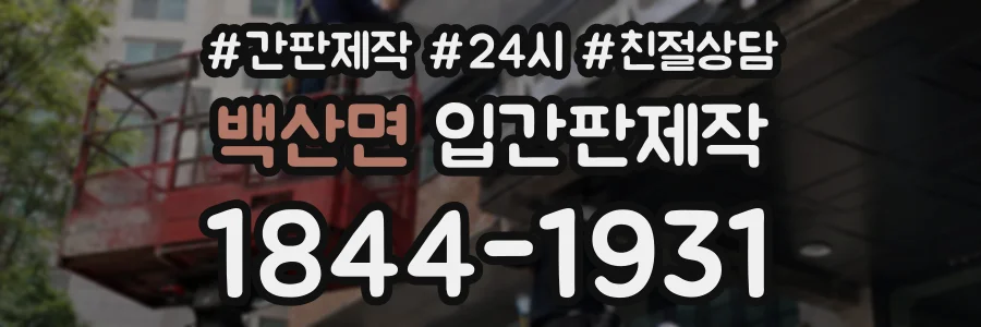 백산면 입간판제작 상담 전화 1844-1931