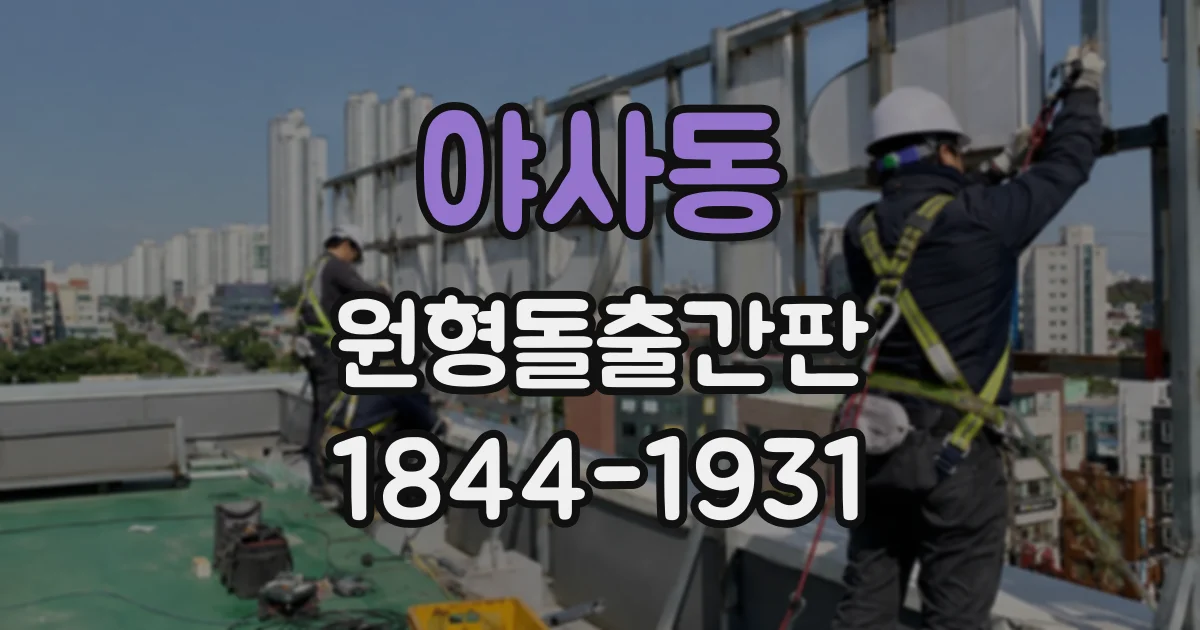 야사동 원형돌출간판