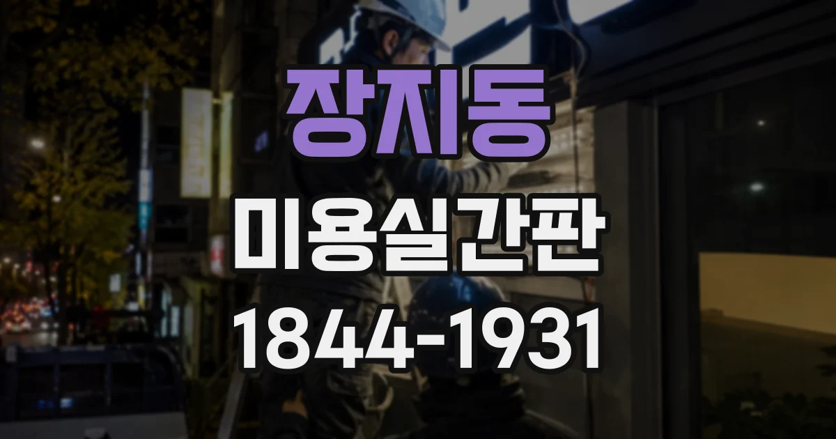 장지동 미용실간판