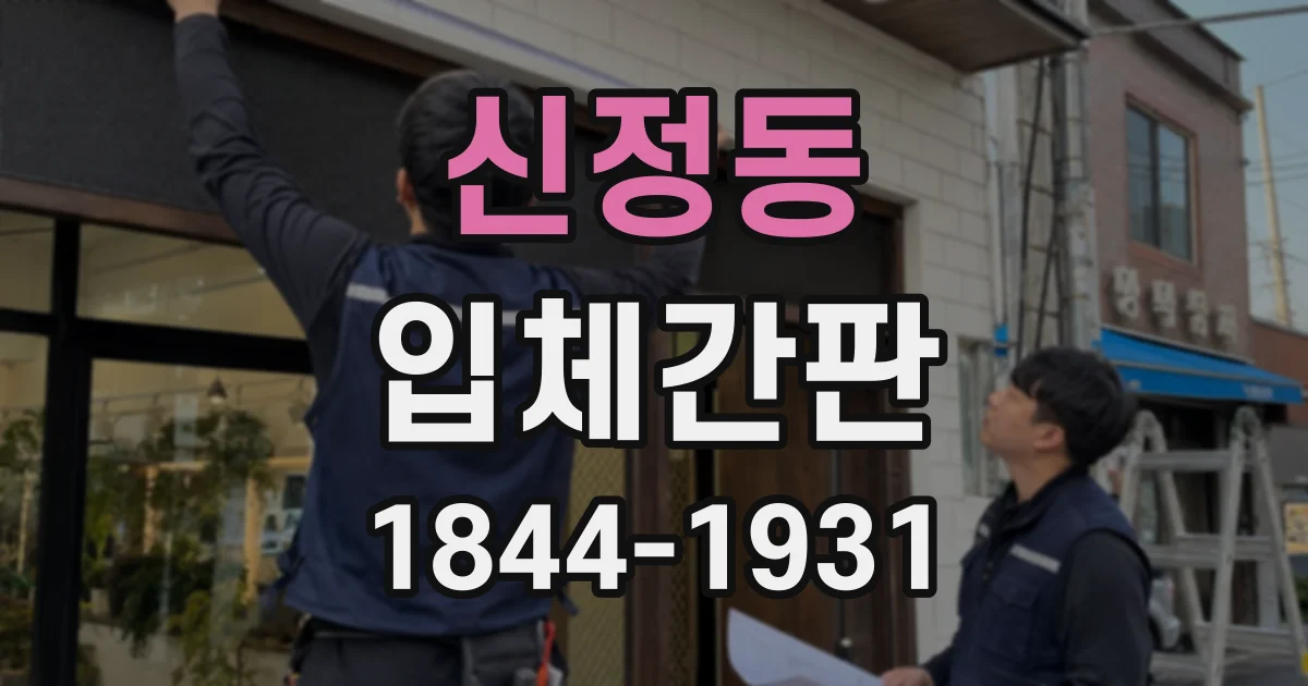 신정동 입체간판